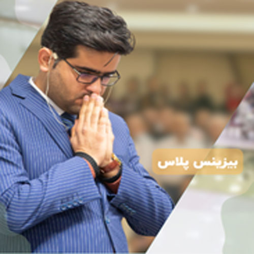 راهکارهای جامع توسعه کسب و کار با بیزینس پلاس