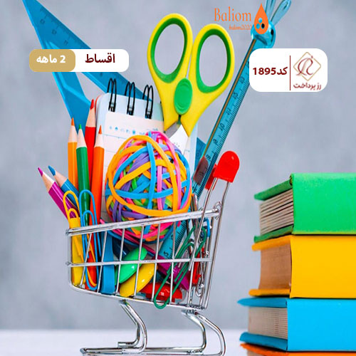 فروشگاه لوازم التحریر بالیوم