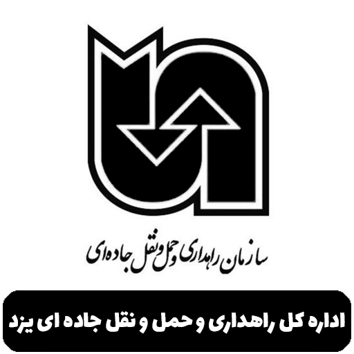 اداره کل راهداری و حمل و نقل جاده ای یزد