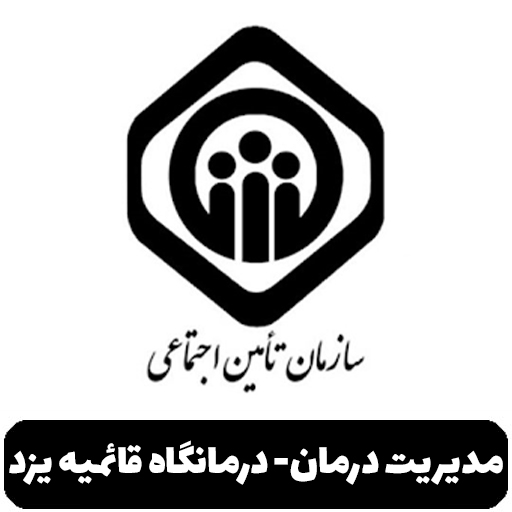 مدیریت درمان - درمانگاه قائمیه یزد