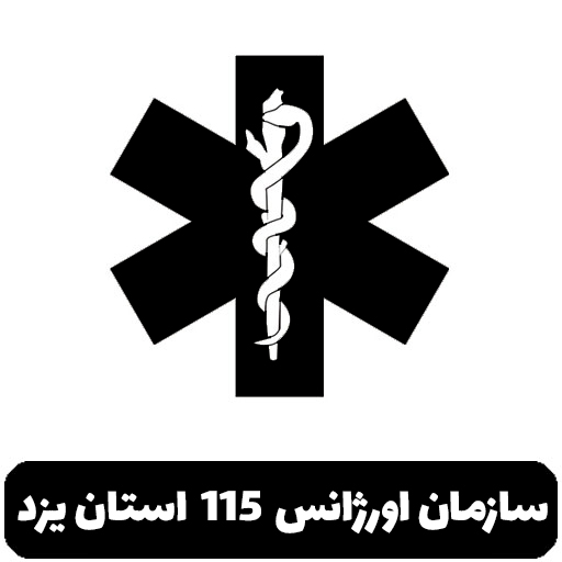 سازمان اورژانس 115 - یزد