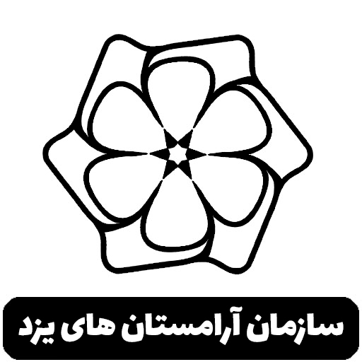 سازمان آرامستان های یزد