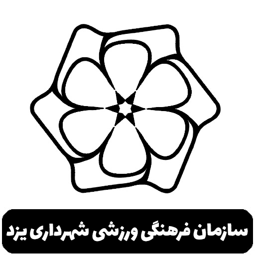 سازمان فرهنگی ورزشی شهرداری یزد