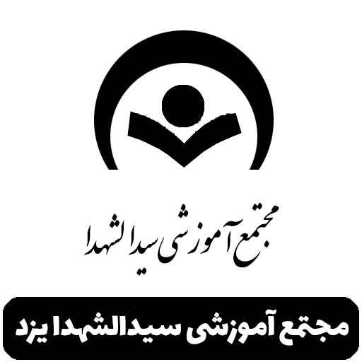 مجتمع آموزشی سیدالشهدا یزد