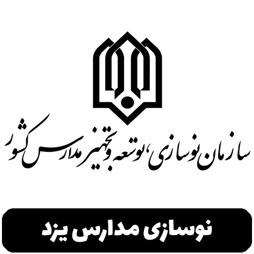 نوسازی مدارس یزد