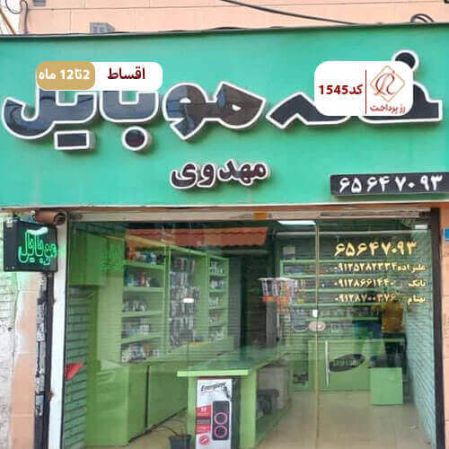 خانه موبایل مهدوی