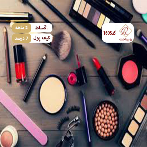 لوازم آرایشی ماهلی