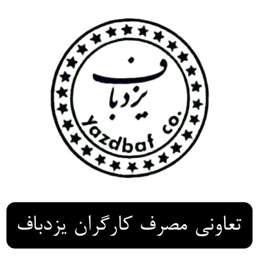 شرکت تعاونی مصرف کارگران یزدباف