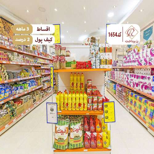 فروشگاه بزرگ موادغذایی و بهداشتی یزدان