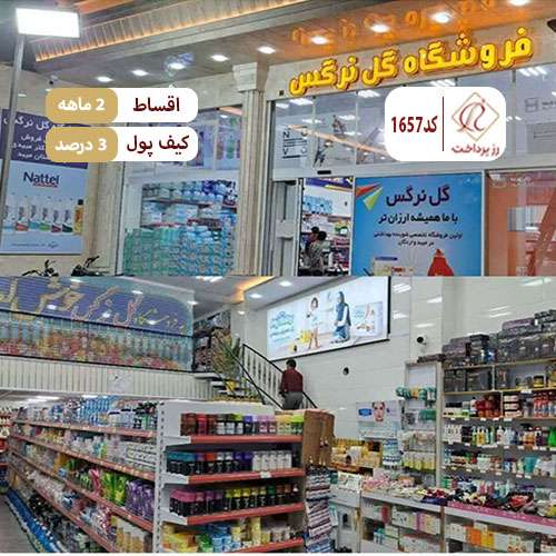 فروشگاه تخصصی شوینده بهداشتی گل نرگس
