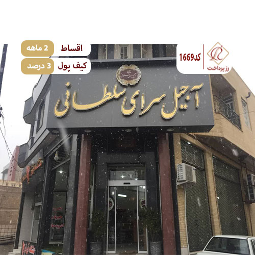 آجیل سرای سلطانی
