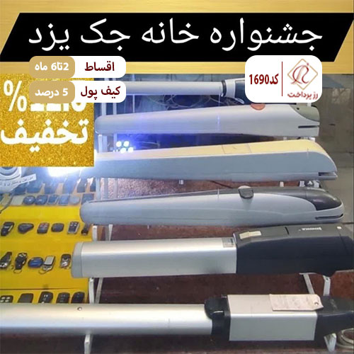 خانه جک درب اتوماتیک یزد