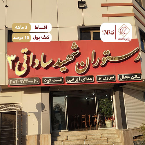 رستوران ساداتی شعبه 3