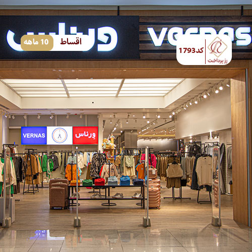 پوشاک ورناس