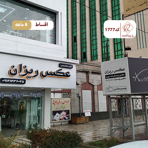استودیو عکسریزان