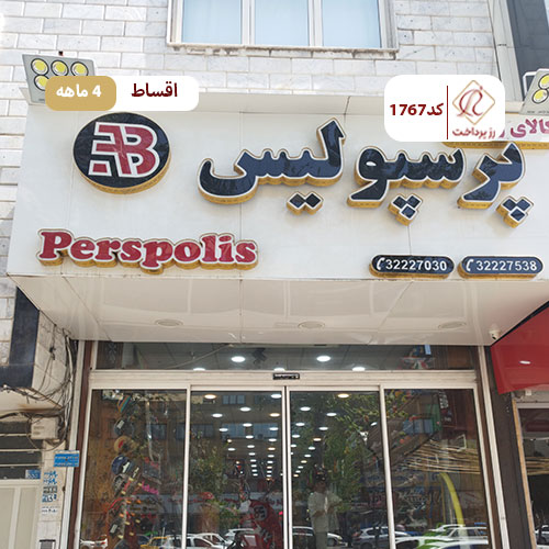 فروشگاه پرسپولیس