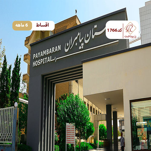 کلینیک پیامبران