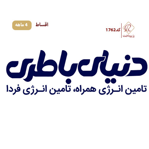 دنیای باطری