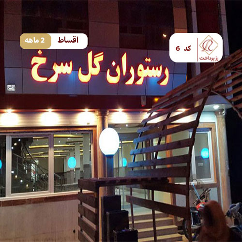 رستوران گل سرخ