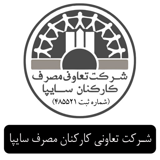 شرکت تعاونی مصرف سایپا