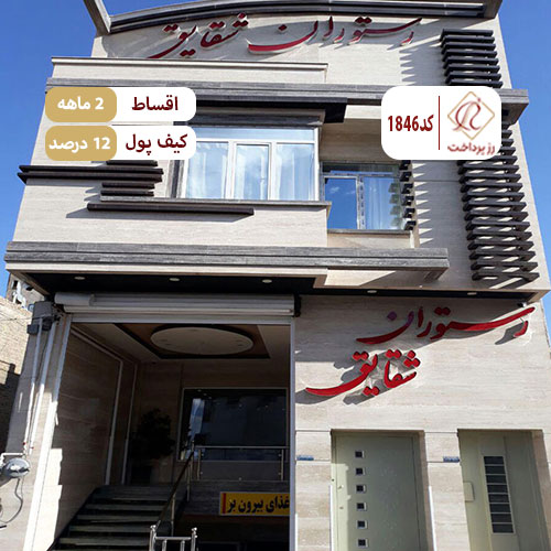رستوران شقایق