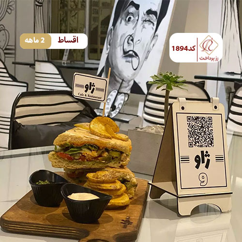 کافه رستوران ایتالیایی ژاو