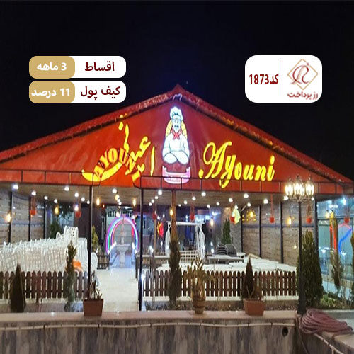 کافه باغ اعیونی