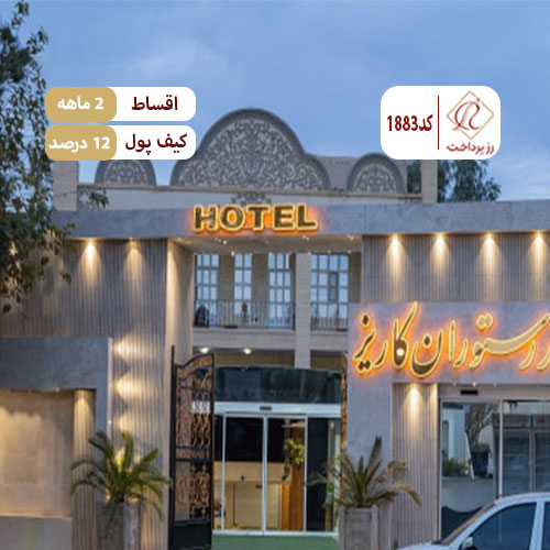 هتل رستوران کاریزما