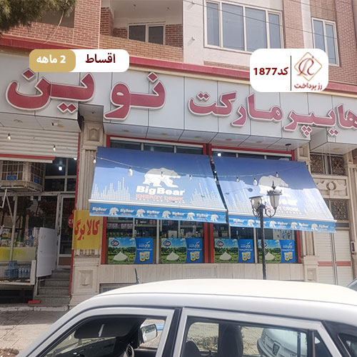 هایپرمارکت نوین میبد