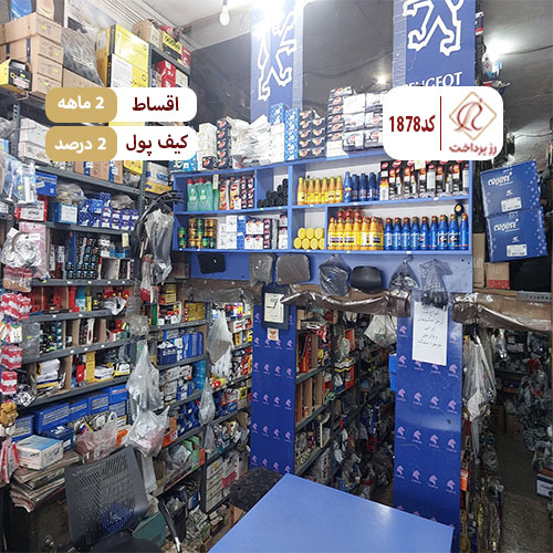 فروشگاه لوازم یدکی آذرخش