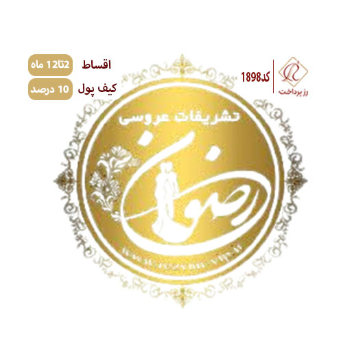 تشریفات عروسی رضوان