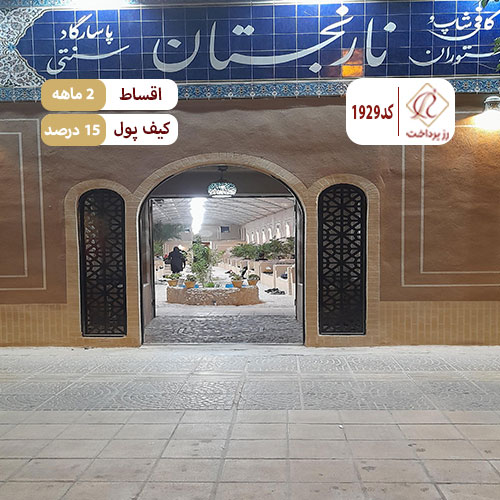 باغ رستوران نارنجستان پاسارگاد