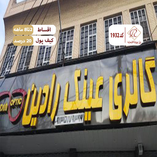 عینک رادین
