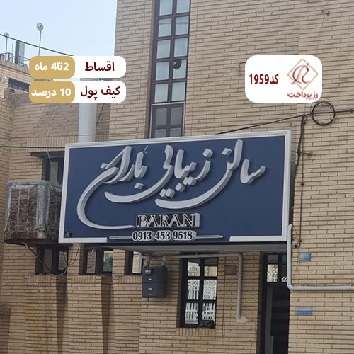 سالن زیبایی باران