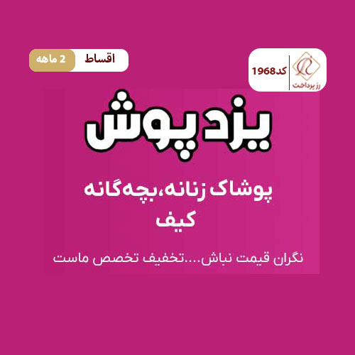 فروشگاه پوشاک یزدپوش