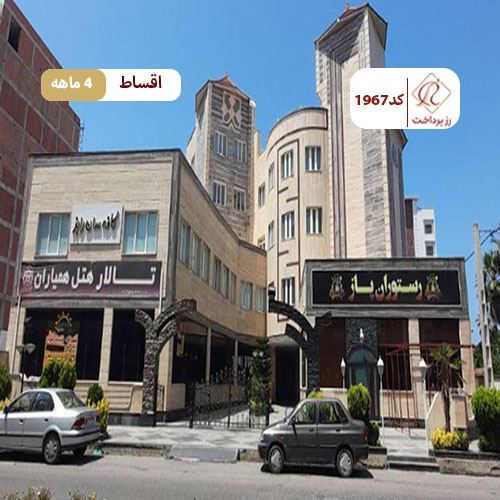 هتل همیاران