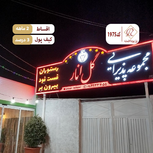 رستوران گل انار میبد