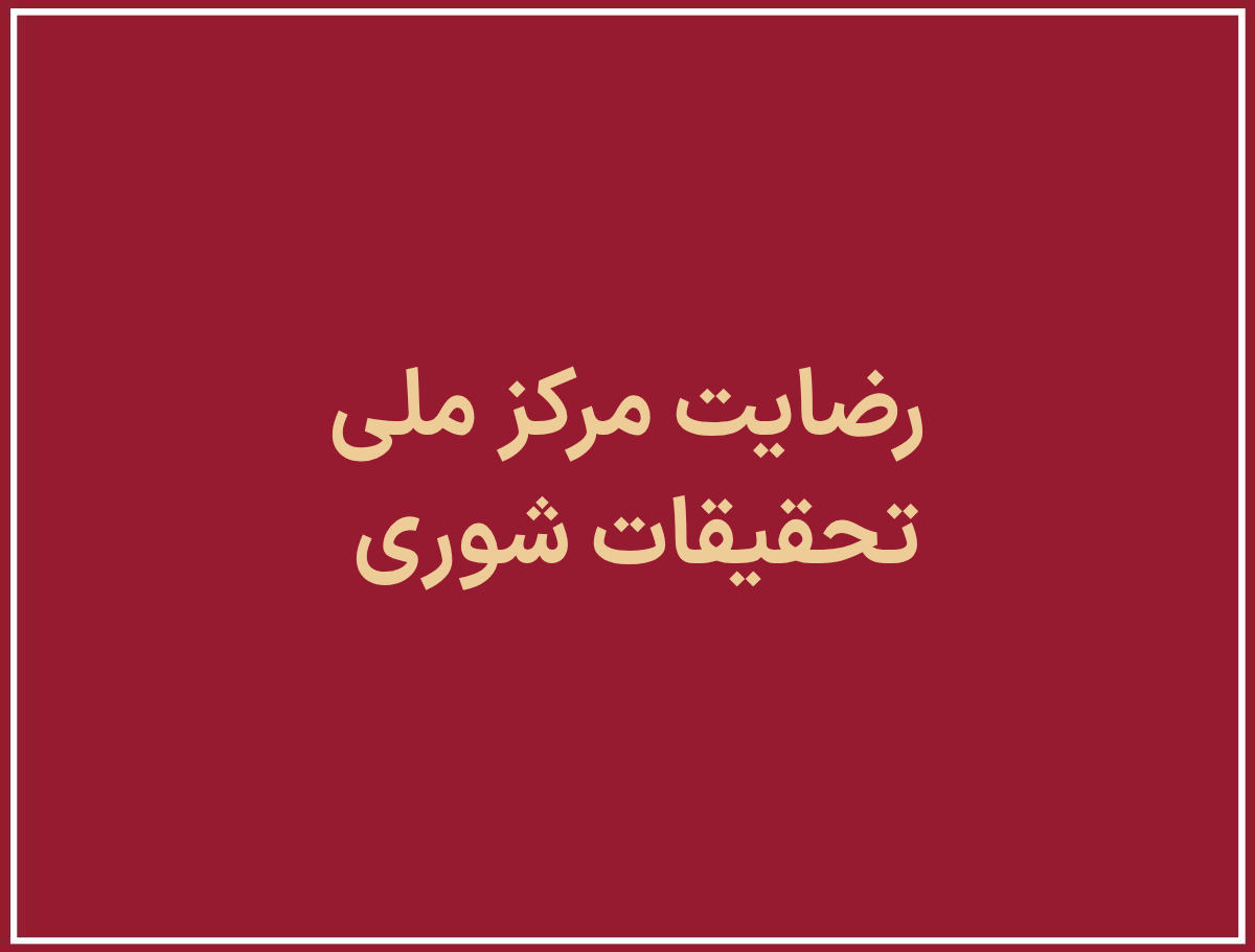 سازمان تحقیقات،آموزش و ترویج کشاورزی مرکز ملی تحقیقات شوری