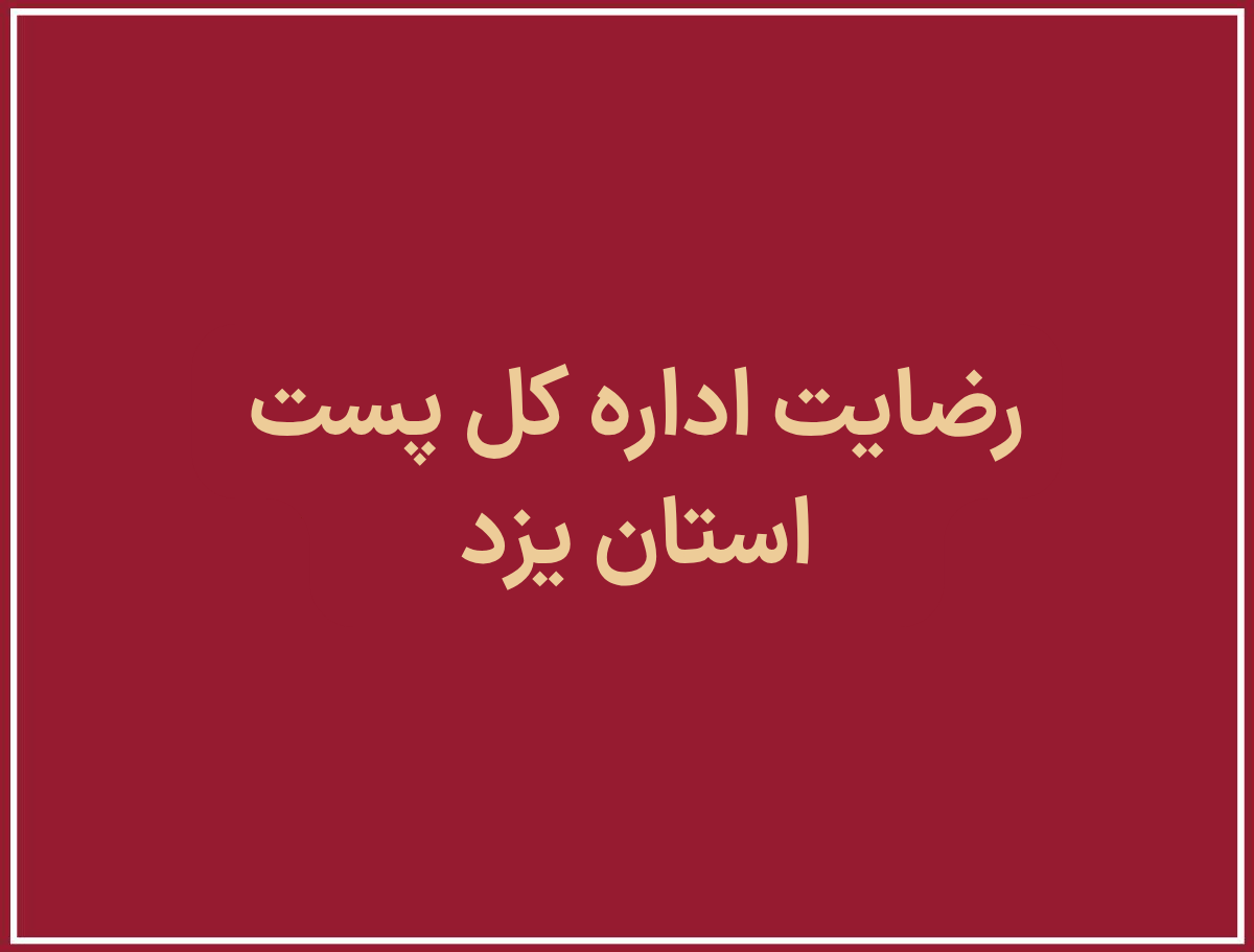 اداره کل پست استان یزد