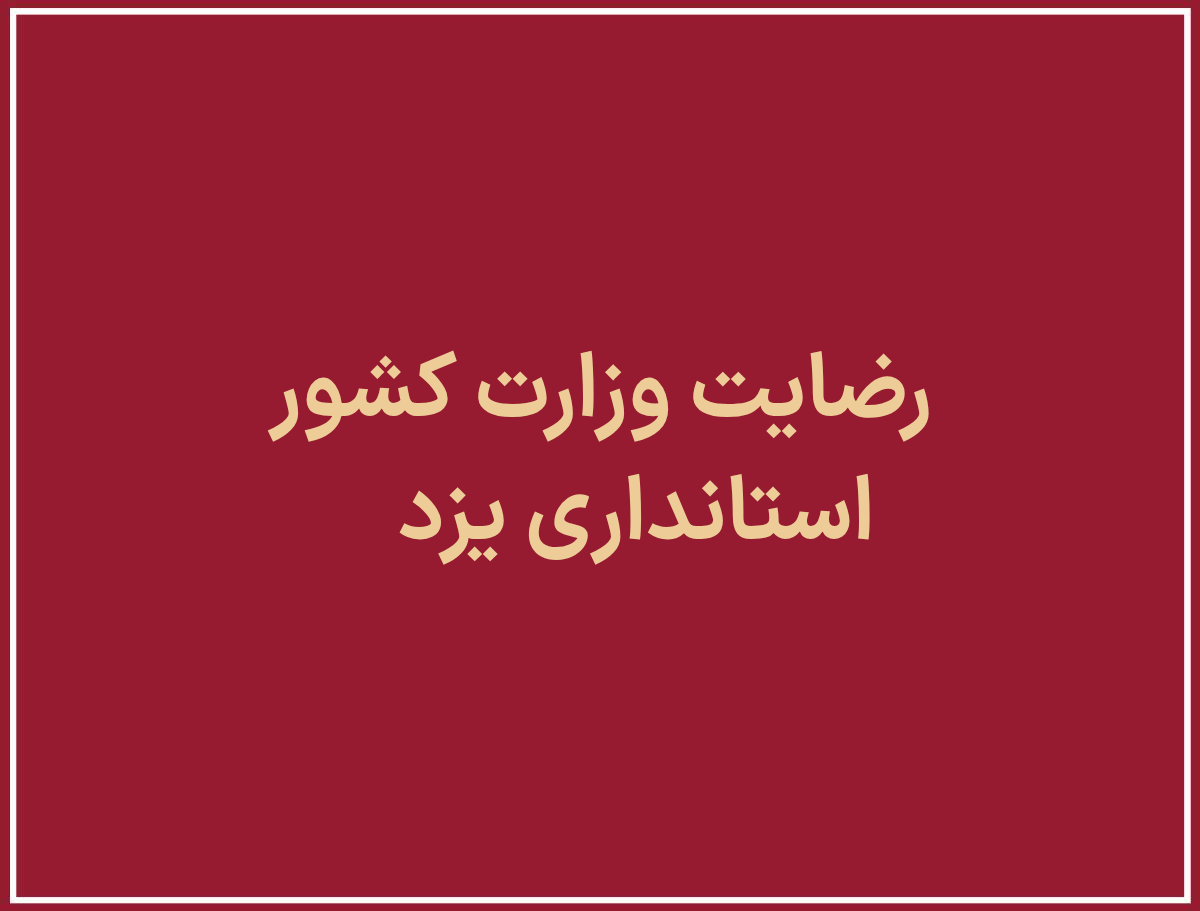 وزارت کشور استانداری یزد