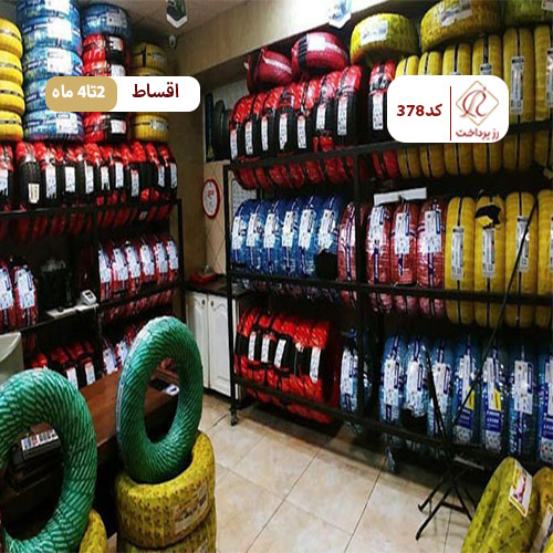 لاستیک فروشی محمدی