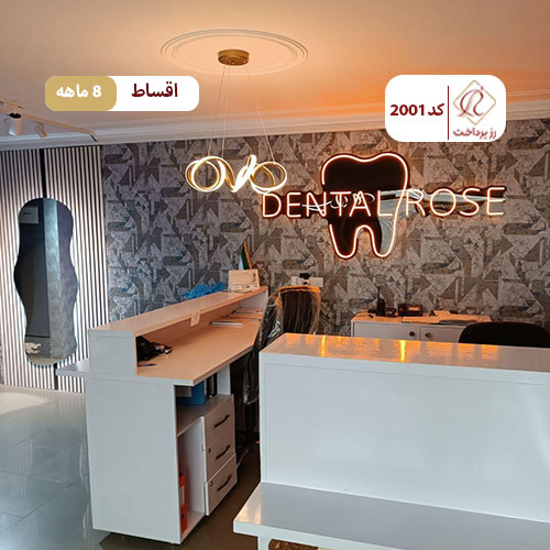 کلینیک دندانپزشکی رز