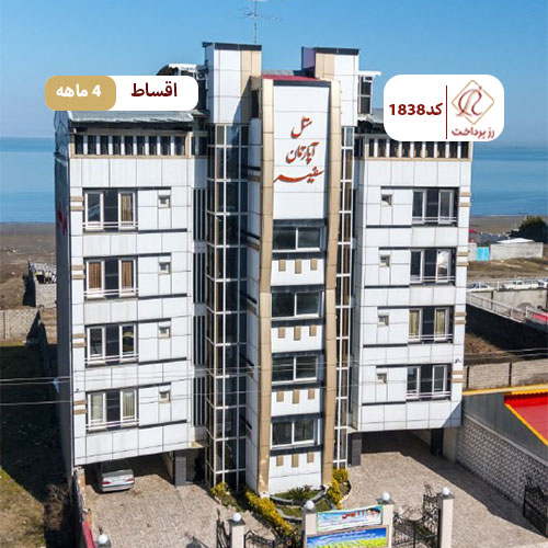 هتل اپارتمان سفیر انزلی