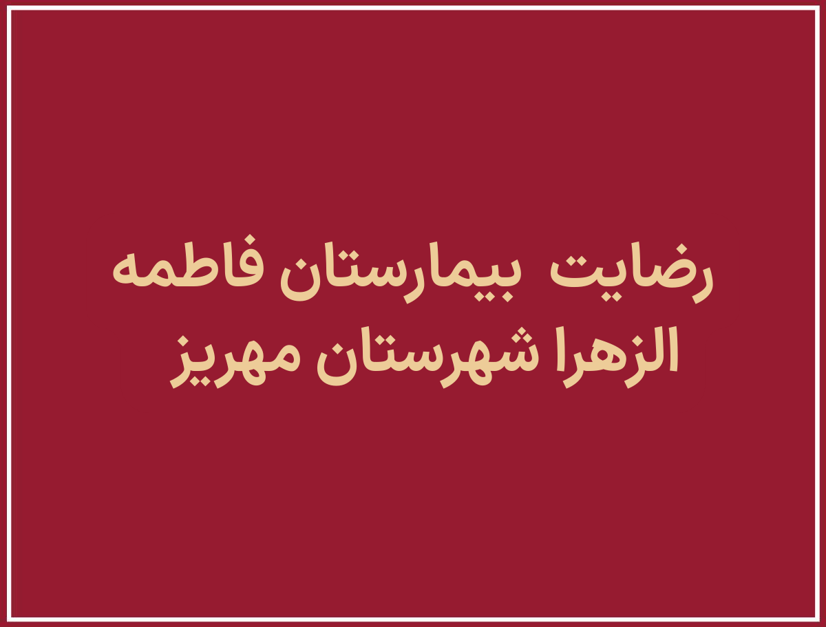 بیمارستان فاطمه الزهرا شهرستان مهریز