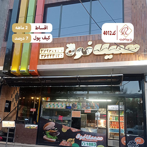 همیلا فود(شعبه شاهدیه)