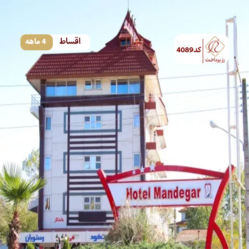 هتل ماندگار