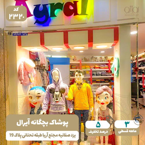 لباس بچگانه آیرال