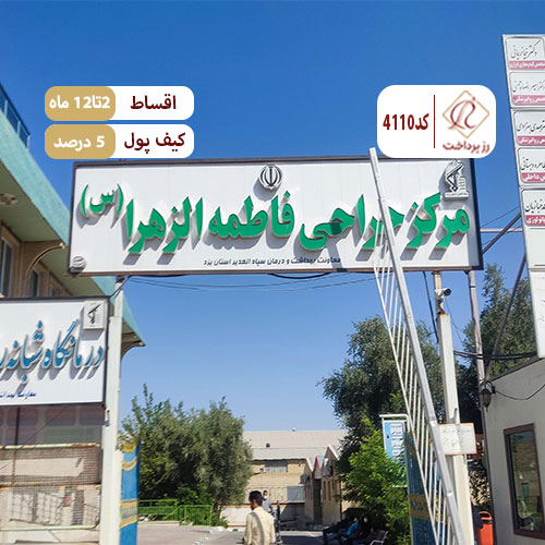 دندانپزشکی فاطمه الزهرا