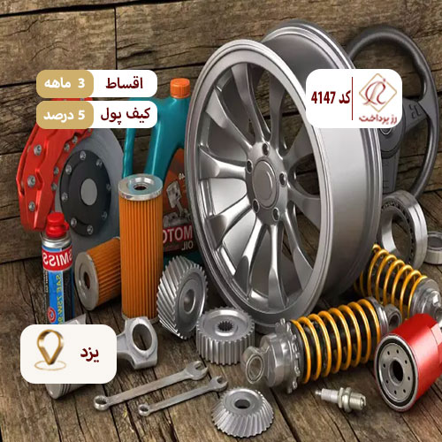 لوازم یدکی البرز