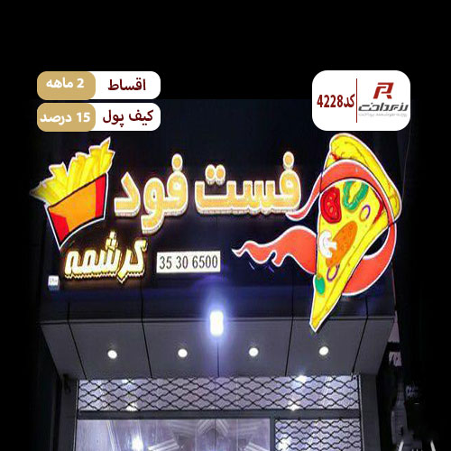 فست فود کرشمه